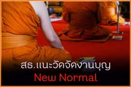Thailand: PM’s Office urges monks to observe new normal